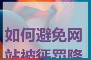 如何避免网站被惩罚降权