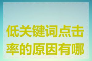 低关键词点击率的原因有哪些