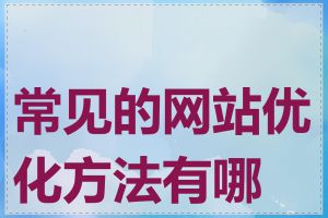 常见的网站优化方法有哪些