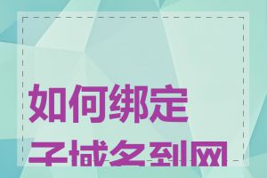 如何绑定子域名到网站