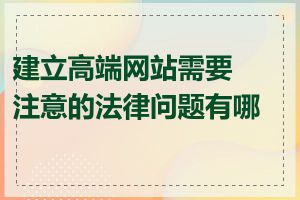 建立高端网站需要注意的法律问题有哪些