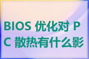BIOS 优化对 PC 散热有什么影响