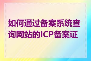 如何通过备案系统查询网站的ICP备案证号