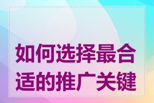 如何选择最合适的推广关键词