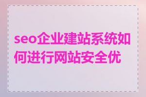 seo企业建站系统如何进行网站安全优化