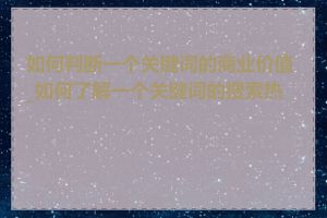如何判断一个关键词的商业价值_如何了解一个关键词的搜索热度