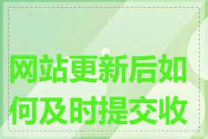 网站更新后如何及时提交收录