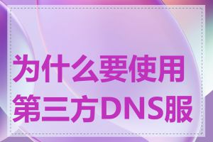 为什么要使用第三方DNS服务