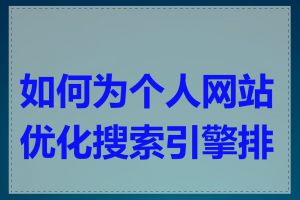 如何为个人网站优化搜索引擎排名