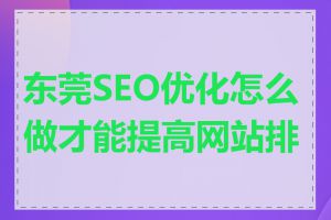 东莞SEO优化怎么做才能提高网站排名