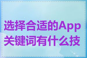 选择合适的App关键词有什么技巧