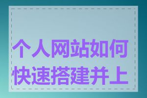 个人网站如何快速搭建并上线