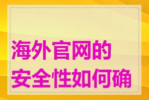 海外官网的安全性如何确保