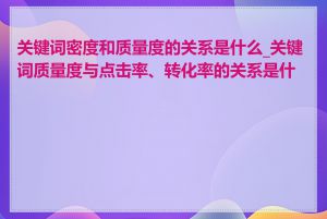 关键词密度和质量度的关系是什么_关键词质量度与点击率、转化率的关系是什么