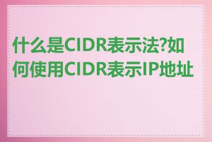 什么是CIDR表示法?如何使用CIDR表示IP地址段