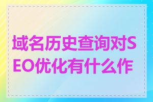 域名历史查询对SEO优化有什么作用