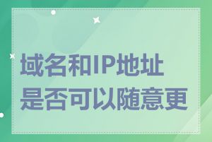 域名和IP地址是否可以随意更换