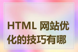 HTML 网站优化的技巧有哪些