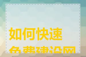 如何快速免费建设网页