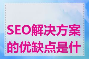 SEO解决方案的优缺点是什么