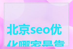 北京seo优化哪家最靠谱