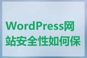 WordPress网站安全性如何保证