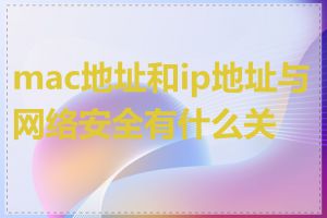 mac地址和ip地址与网络安全有什么关系