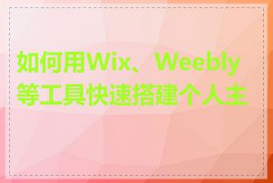 如何用Wix、Weebly等工具快速搭建个人主页