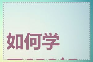 如何学习SEO知识