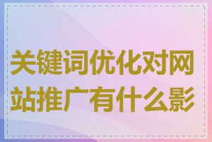关键词优化对网站推广有什么影响