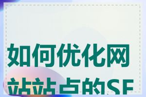 如何优化网站站点的SEO