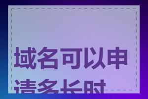 域名可以申请多长时间