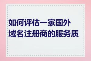 如何评估一家国外域名注册商的服务质量