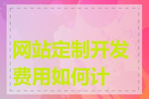 网站定制开发费用如何计算