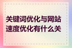 关键词优化与网站速度优化有什么关系