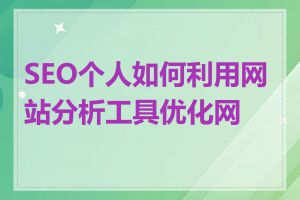 SEO个人如何利用网站分析工具优化网站