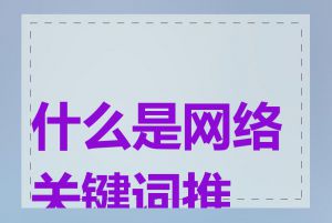 什么是网络关键词推广
