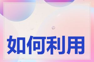 如何利用影响力营销