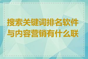 搜索关键词排名软件与内容营销有什么联系