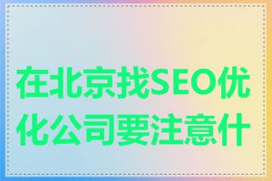 在北京找SEO优化公司要注意什么