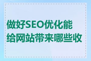 做好SEO优化能给网站带来哪些收益