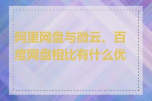 阿里网盘与微云、百度网盘相比有什么优势