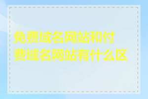 免费域名网站和付费域名网站有什么区别