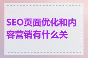 SEO页面优化和内容营销有什么关联