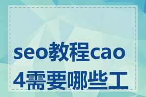 seo教程cao4需要哪些工具