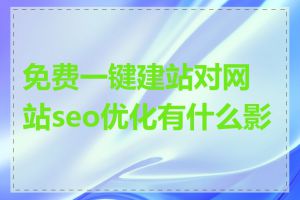 免费一键建站对网站seo优化有什么影响