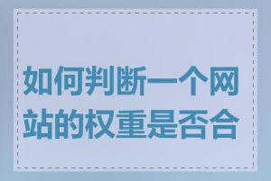 如何判断一个网站的权重是否合理
