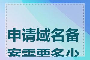 申请域名备案需要多少天