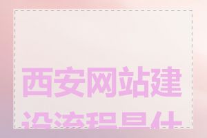 西安网站建设流程是什么