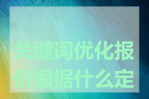 关键词优化报价根据什么定价